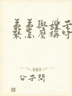 弟弟与嫂子的关系怎么称呼