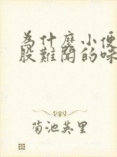 为什么小便有一股难闻的味道