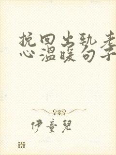 挽回出轨老公的心温暖句子