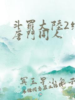 斗罗大陆2绝世唐门同人