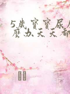 5岁宝宝尿床怎么办天天都尿