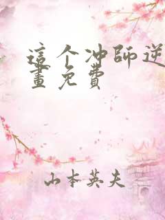 这个冲师逆徒漫画免费