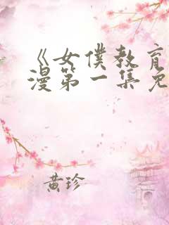 《女仆教育》动漫第一集免费观看全