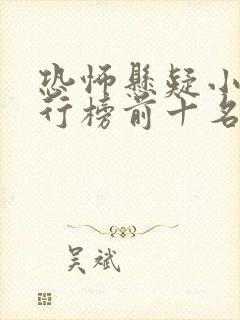 恐怖悬疑小说排行榜前十名