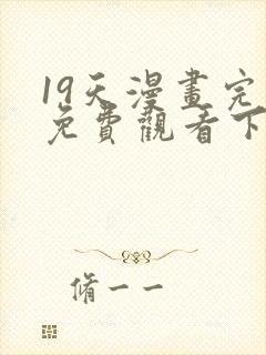 19天漫画完整免费观看下拉式6漫画