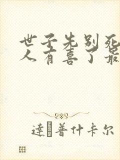 世子先别死,夫人有喜了最新版