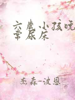 六岁小孩晚上经常尿床