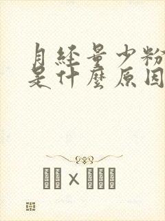 月经量少粉色血是什么原因