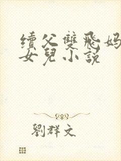 续父双飞妈妈和女儿小说