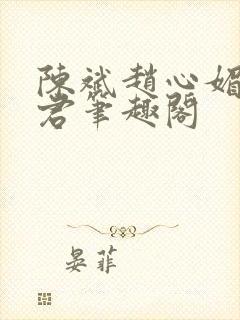 陈斌赵心媚高婉君笔趣阁