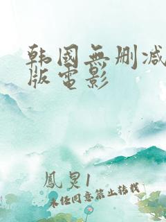 韩国无删减完整版电影