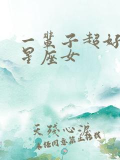 一辈子超好命的星座女