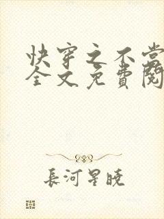 快穿之不当炮灰全文免费阅读