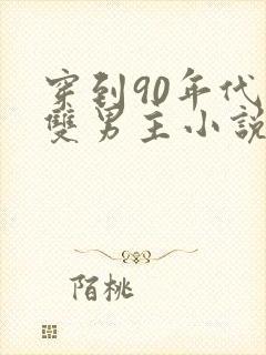 穿到90年代的双男主小说