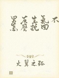 男友生气不理我怎么挽回