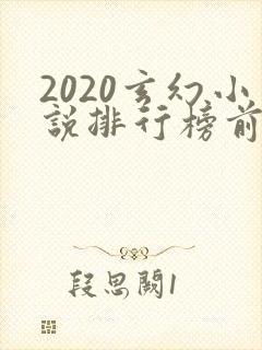 2020玄幻小说排行榜前十名完结