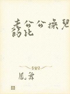 老公公操儿媳妇的比