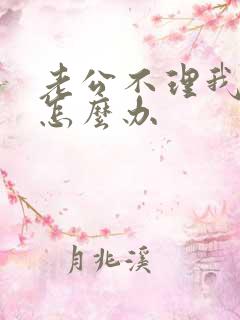 老公不理我我该怎么办