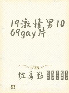 19激情男1069gay片