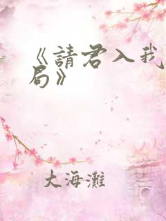 《请君入我相思局》