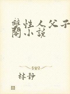 双性人父子笔趣阁小说