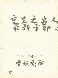 重生之出人头地 最新章节 无弹窗