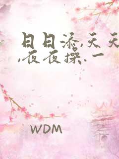 日日添,天天摸,夜夜操.一