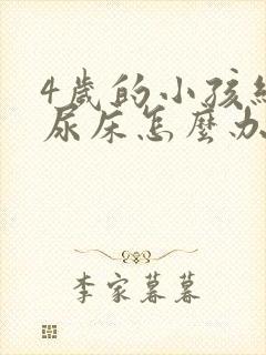 4岁的小孩经常尿床怎么办