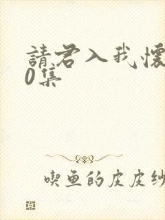 请君入我怀第50集