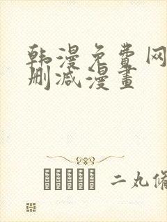 韩漫免费网站无删减漫画