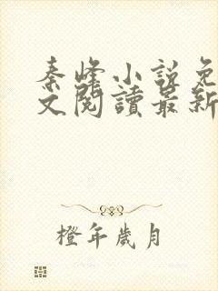 秦峰小说免费全文阅读最新章节