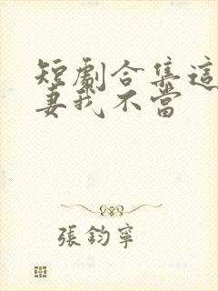 短剧合集这个平妻我不当