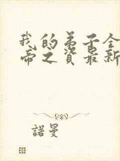 我的弟子全是大帝之资最新章节阅