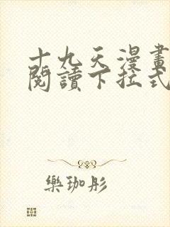 十九天漫画免费阅读下拉式六漫画
