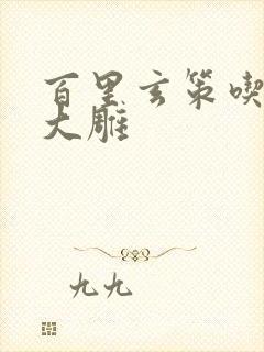 百里玄策吃守约大雕