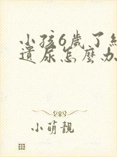 小孩6岁了经常遗尿怎么办