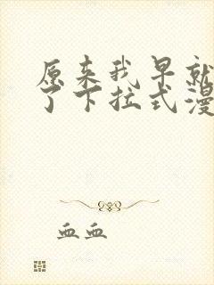 原来我早就无敌了下拉式漫画