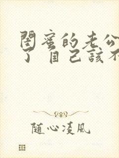 闺蜜的老公出轨了 自己该不该说