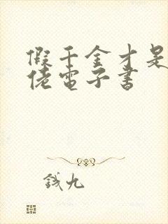 假千金才是真大佬电子书