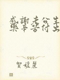 感谢老公生日快乐辛苦付出句子