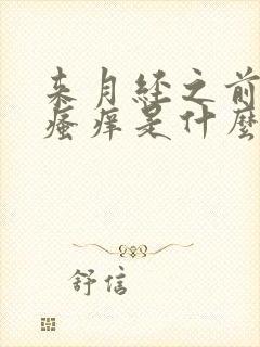 来月经之前阴部瘙痒是什么原因