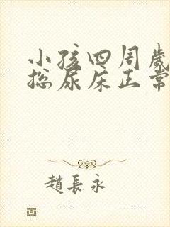 小孩四周岁晚上总尿床正常吗