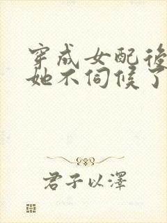 穿成女配后公主她不伺候了