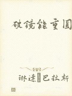 破镜能重圆