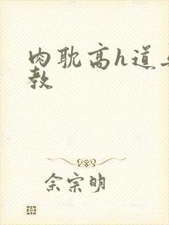 肉耽高h道具调教