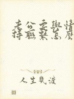 老公要与情人保持联系怎么办