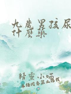 九岁男孩尿床吃什么药