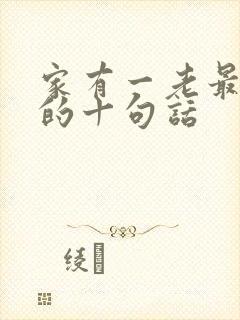 家有一老最精辟的十句话