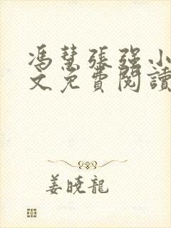 冯慧张强小说全文免费阅读无弹窗