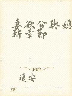 妻欲公与媳的最新章节